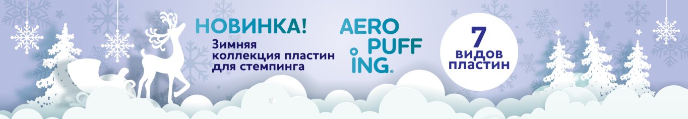 Зимний стемпинг от AEROPUFFING Зимний стемпинг от AEROPUFFING