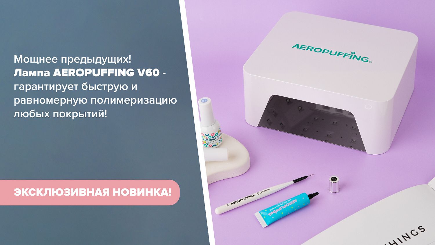Новая лампа AEROPUFFING V60!