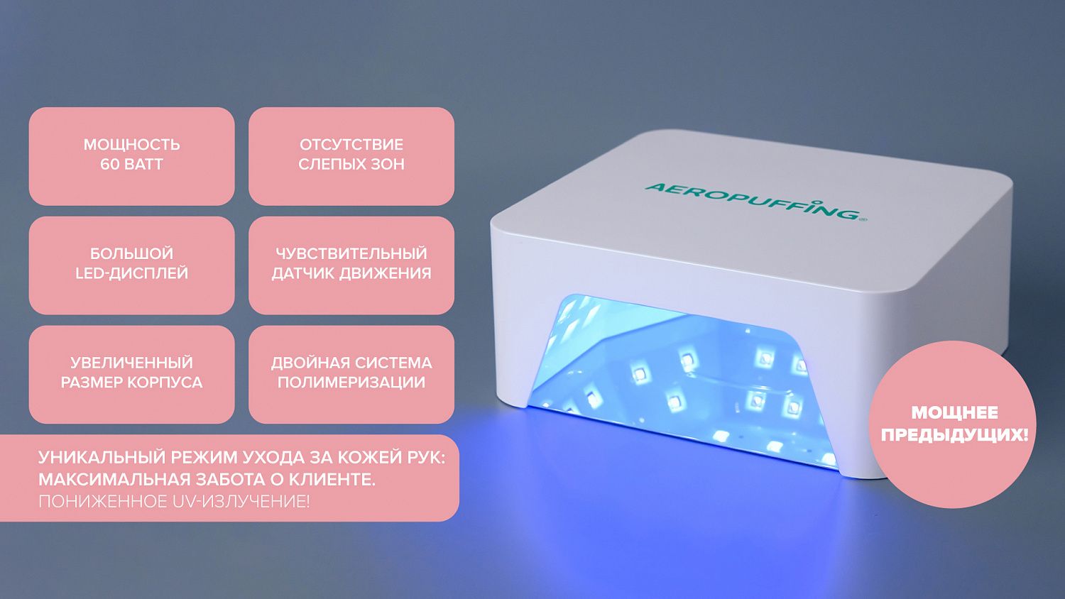 Новая лампа AEROPUFFING V60!